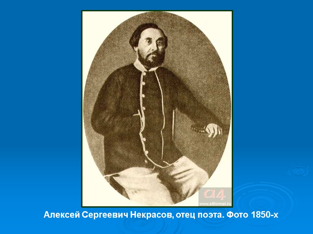 Алексей Сергеевич Некрасов, отец поэта. Фото 1850-х